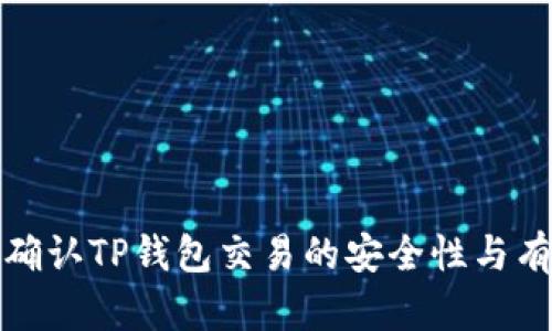 如何确认TP钱包交易的安全性与有效性