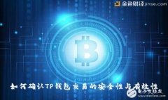 如何确认TP钱包交易的安全