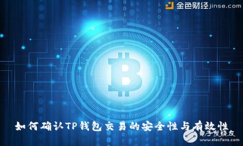 如何确认TP钱包交易的安全性与有效性