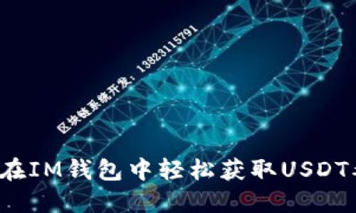 如何在IM钱包中轻松获取USDT截图？