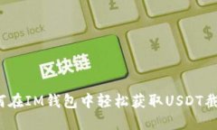 如何在IM钱包中轻松获取