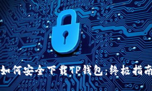 如何安全下载TP钱包：终极指南