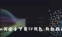 如何安全下载TP钱包：终极