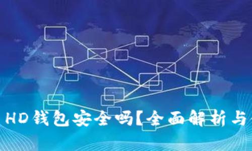 : 比特币HD钱包安全吗？全面解析与使用指南