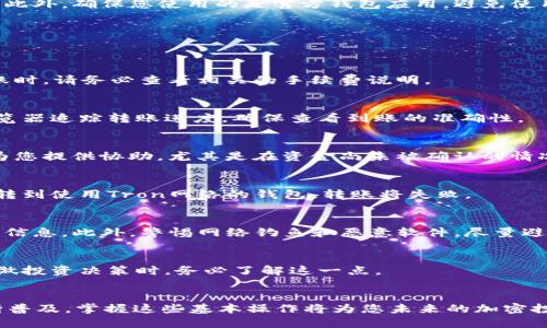 如何将USDT轻松转入您的钱包？全指南

关键词：USDT, 加密货币, 钱包转账, 数字资产

引言
在当今数字经济中，加密货币已成为一种流行的资产类别，其中Tether（USDT）因其与美元的1：1挂钩而备受欢迎。无论您是加密货币的新手还是经验丰富的投资者，了解如何将USDT安全地转入您的钱包都是一个重要的步骤。本指南将为您提供详细的步骤，以及在转账过程中需要注意的事项。

什么是USDT？
USDT是一种稳定币，与美元密切挂钩，旨在保持相对稳定的价值。它的出现使得加密货币用户在进行交易和资产存储时，能够减少因价格波动带来的风险。USDT可以在多个区块链上使用，包括Ethereum和Tron等，提供了更多灵活性。

为何将USDT转入钱包很重要？
将USDT转入个人钱包而非交易所是保护您的资产的重要一步。交易所虽然方便，但也面临安全风险，如黑客攻击和倒闭等。将您的USDT存放在个人钱包中，能让您对资金拥有更好的控制，以及更加安全的存储。

步骤一：选择合适的钱包
在转账之前，首先需要选择一个合适的USDT钱包。USDT的存储钱包主要可以分为热钱包和冷钱包。热钱包在线上，方便快捷，但由于网络的安全性，风险也会相对高一些。冷钱包离线存储，安全性更高，但需要一些技术知识来进行操作。您可以选择硬件钱包、软件钱包或者手机应用，这取决于您的需求和技术水平。

步骤二：获取钱包地址
一旦您选择了钱包，接下来需要获取您的钱包地址。这通常是在钱包软件中找到的一个长字符串（字母和数字的组合），用于标识您的钱包。请务必确保地址的准确性，因为转账到错误地址可能会导致资金永久丢失。

步骤三：在交易所提取USDT
如果您是从交易所转出USDT，登录您的交易所账户，找到提现或转出功能。按照交易所的指示，输入您之前获取的钱包地址，选择您要转出的USDT数量，并根据交易所的要求完成身份验证。最后，确认转账信息，点击确认。这时，资金会被转出到您的个人钱包中。

步骤四：等待转账确认
USDT转账是基于区块链的，因此在您完成转账后，您需要等待网络确认。不同区块链的确认速度可能会有所不同，通常在几分钟到几小时之间。您可以通过区块链浏览器追踪转账状态，以确认资金是否顺利到账。

步骤五：检查钱包余额
在转账确认后，打开您的钱包应用，检查是否能看到刚刚转入的USDT余额。如果余额未能及时显示，可以尝试刷新页面或者重启钱包。此外，确保您使用的是官方钱包应用，避免使用不明来源的软件，以确保资金安全。

常见问题解答
在进行USDT转账时，用户可能会遇到一些常见问题，以下是六个相关问题的详细解答。

问题一：转账需要支付手续费吗？
是的，转账过程中通常需要支付一定的手续费。这些费通常会根据区块链的网络情况、转账金额和您使用的交易所来决定。在选择转账时，请务必查看相关的手续费说明。

问题二：USDT转账可以多长时间完成？
USDT转账时间因不同的区块链而异，通常需要几分钟到几小时不等。如果网络繁忙，确认时间可能会更长。您可以通过区块链区块浏览器追踪转账进度，确保查看到账的准确性。

问题三：如果转账出现错误怎么办？
如果转账过程中出现错误，比如地址错误或未成功转账，最好尽快联系您的钱包提供商或交易所客服。在部分情况下，他们可能能够为您提供协助，尤其是在资金尚未被确认的情况下。

问题四：我可以将USDT转入其他类型的钱包吗？
USDT可以在多个区块链上进行转移，因此，您需要确保您的钱包支持您所使用的区块链版本。例如，如果您将USDT从Ethereum网络转到使用Tron网络的钱包，转账将失败。

问题五：如何确保我的USDT安全？
要确保USDT安全，请遵循以下几个建议：选择可信赖的钱包，使用硬件钱包进行大额存储，启用钱包的双重验证功能，并定期备份钱包信息。此外，警惕网络钓鱼和恶意软件，尽量避免在公共网络下进行转账。

问题六：USDT的价格会波动吗？
虽然USDT是一种稳定币，但在极端市场条件下，它的价格可能暂时产生小幅波动。尽管如此，通常它的价值是围绕1美元波动，因此在做投资决策时，务必了解这一点。

结论
将USDT转入个人钱包是确保数字资产安全存储的重要步骤。希望本指南能够帮助您顺利完成USDT的转账过程。随着数字货币的不断普及，掌握这些基本操作将为您未来的加密投资打下坚实的基础。