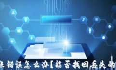 TP钱包转账错误怎么办？能