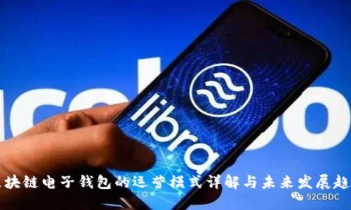 区块链电子钱包的运营模式详解与未来发展趋势