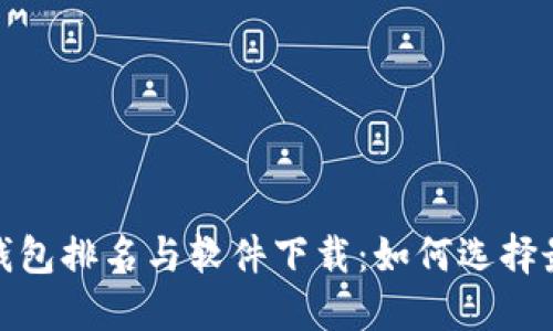 2023年区块链钱包排名与软件下载：如何选择最适合你的钱包？