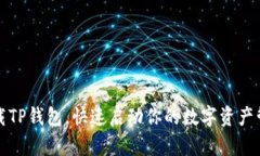 官方下载TP钱包，快速启动