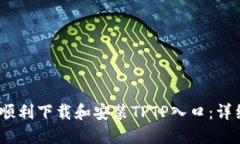 :如何顺利下载和安装TPT