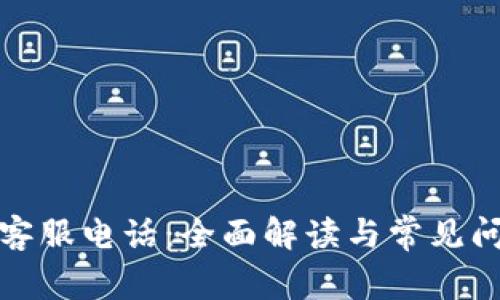 tp官方客服电话：全面解读与常见问题解答
