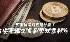 如何安全地使用和管理虚
