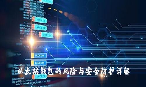以太坊钱包的风险与安全防护详解