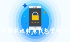 如何安全选择新比特币钱