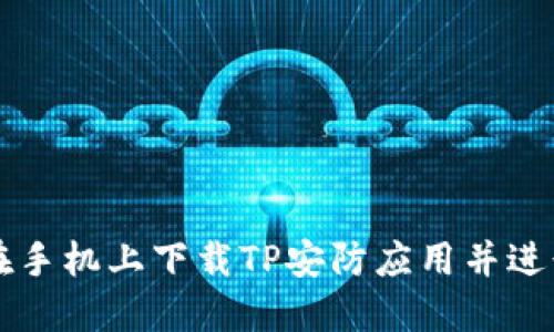 如何在手机上下载TP安防应用并进行设置