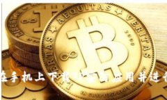 如何在手机上下载TP安防应