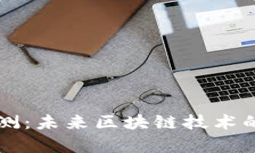 以太坊全节点钱包预测：未来区块链技术的发展趋势与前景分析