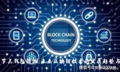 以太坊全节点钱包预测：