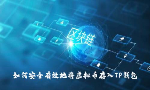 如何安全有效地将虚拟币存入TP钱包