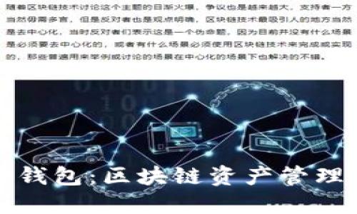 深入解读TP钱包：区块链资产管理的最佳选择