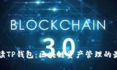 深入解读TP钱包：区块链资