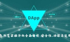 TP钱包浏览器插件的全面解