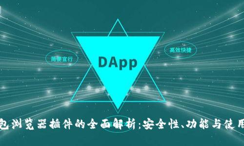 TP钱包浏览器插件的全面解析：安全性、功能与使用指南