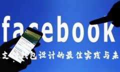 区块链支付钱包设计的最