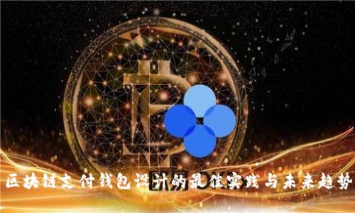 区块链支付钱包设计的最佳实践与未来趋势