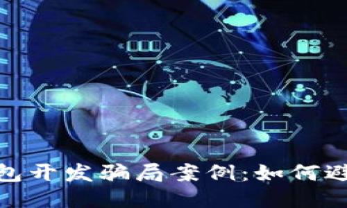 揭秘区块链钱包开发骗局案例：如何避免陷阱与风险