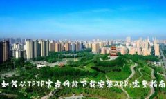 如何从TPTP官方网站下载安