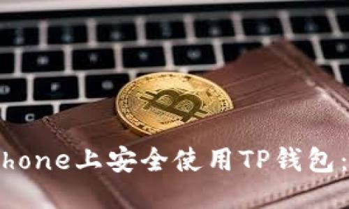 优质

如何在iPhone上安全使用TP钱包：全面指南