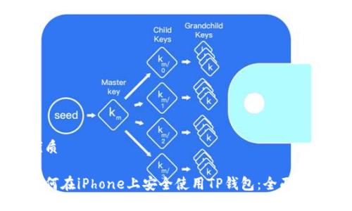 优质

如何在iPhone上安全使用TP钱包：全面指南