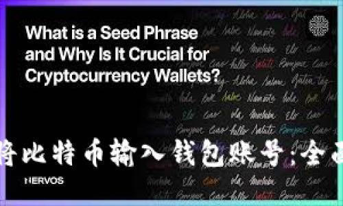 如何将比特币输入钱包账号：全面指南