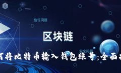 如何将比特币输入钱包账