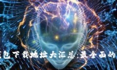 优质虚拟币钱包下载地址