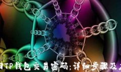 如何找回TP钱包交易密码：