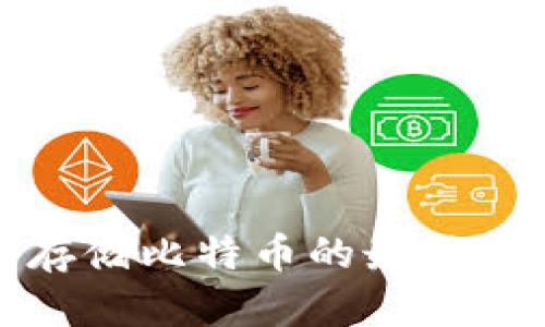 : 适合存储比特币的最佳钱包推荐