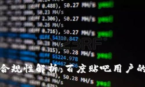 优质

区块链钱包合规性解析：百度贴吧用户的疑问与解答