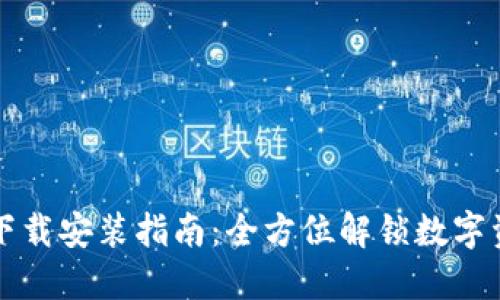 TPWallet官网下载安装指南：全方位解锁数字资产管理新体验