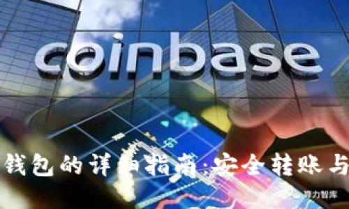 比特币转钱包的详细指南：安全转账与管理技巧