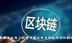 苹果手机用户如何下载比