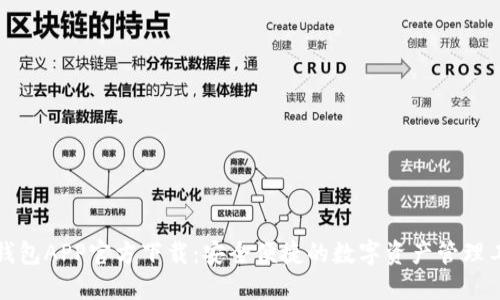 TP钱包APP官方下载：安全便捷的数字资产管理工具