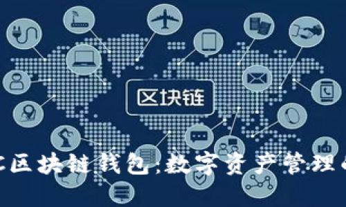 美图推BEC区块链钱包：数字资产管理的全新选择