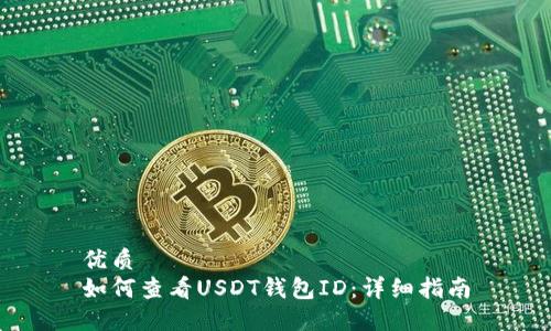 优质
如何查看USDT钱包ID：详细指南