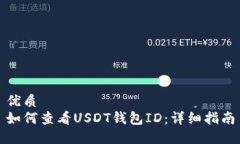 优质如何查看USDT钱包ID：