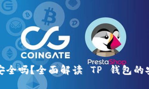 思考一个且的:

官方下载TP钱包安全吗？全面解读 TP 钱包的安全性与使用体验