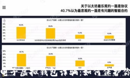 
揭秘比特币电子虚拟钱包诈骗：如何保护你的资产安全
