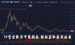 TP官方软件下载指南：轻松