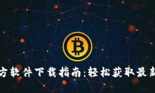 TP官方软件下载指南：轻松获取最新版本